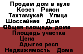 Продам дом в ауле Козет › Район ­ Тахтамукай › Улица ­ Шоссейная › Дом ­ 28 › Общая площадь дома ­ 70 › Площадь участка ­ 16 › Цена ­ 2 500 000 - Адыгея респ. Недвижимость » Дома, коттеджи, дачи продажа   
